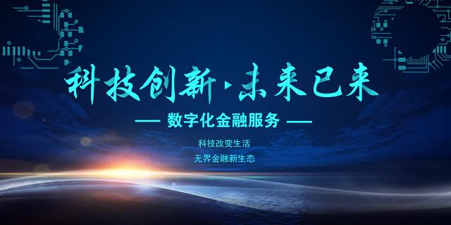 無界金融 數(shù)字技術(shù)重塑生活新圖景
